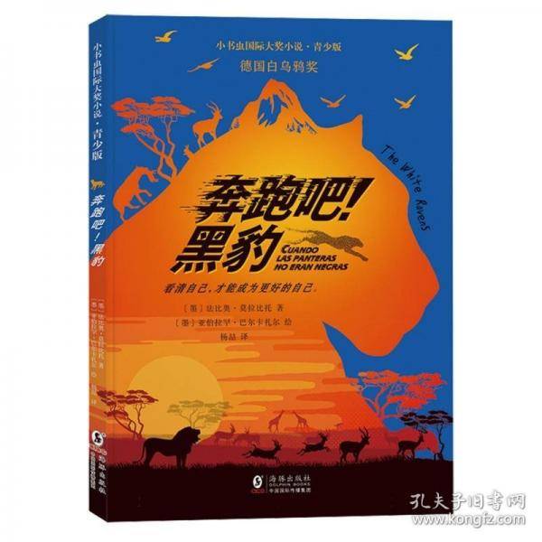 新东方 小书虫青少版奔跑吧！黑豹