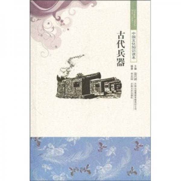 中国文化知识读本 古代兵器