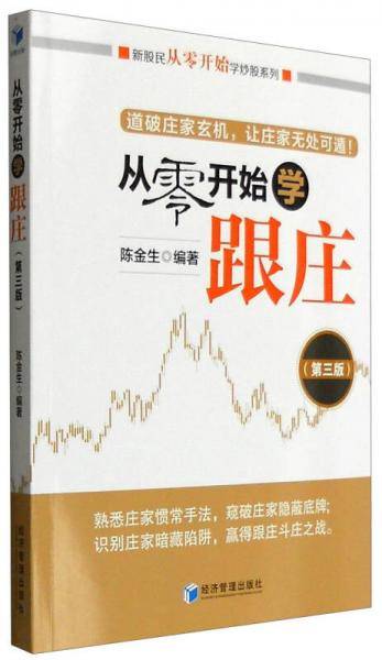 从零开始学跟庄（第三版）