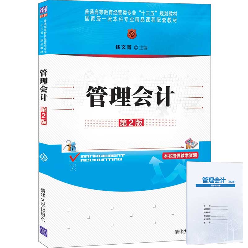 管理会计（第2版）（普通高等教育经管类专业“十三五”规划教材）
