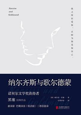 纳尔齐斯与歌尔德蒙