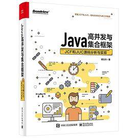 Java高并发与集合框架：JCF和JUC源码分析与实现