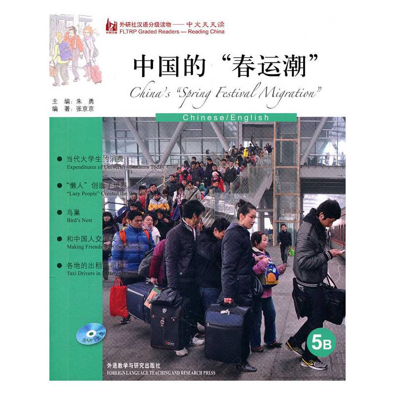 中国的春运潮——母语外语一起学，简简单单话中国！