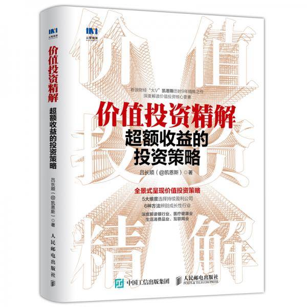 价值投资精解：超额收益的投资策略