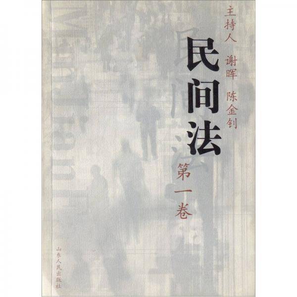 民间法（第1卷）