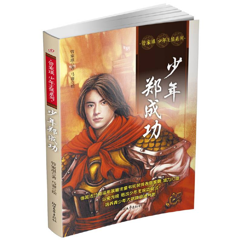管家琪少年王侯系列：少年郑成功