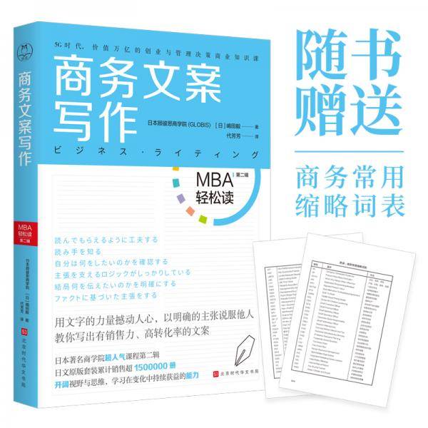 商务文案写作（MBA轻松读：第二辑）