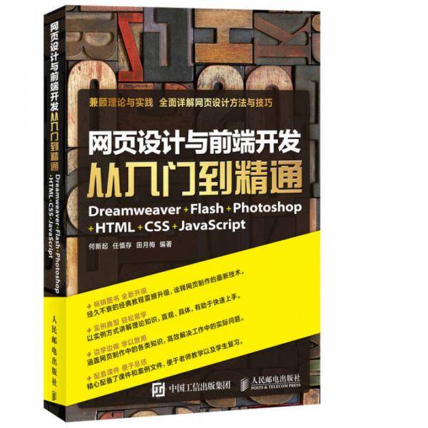 网页设计与前端开发从入门到精通 Dreamweaver+Flash+Photoshop+HTML+CSS+JavaScript