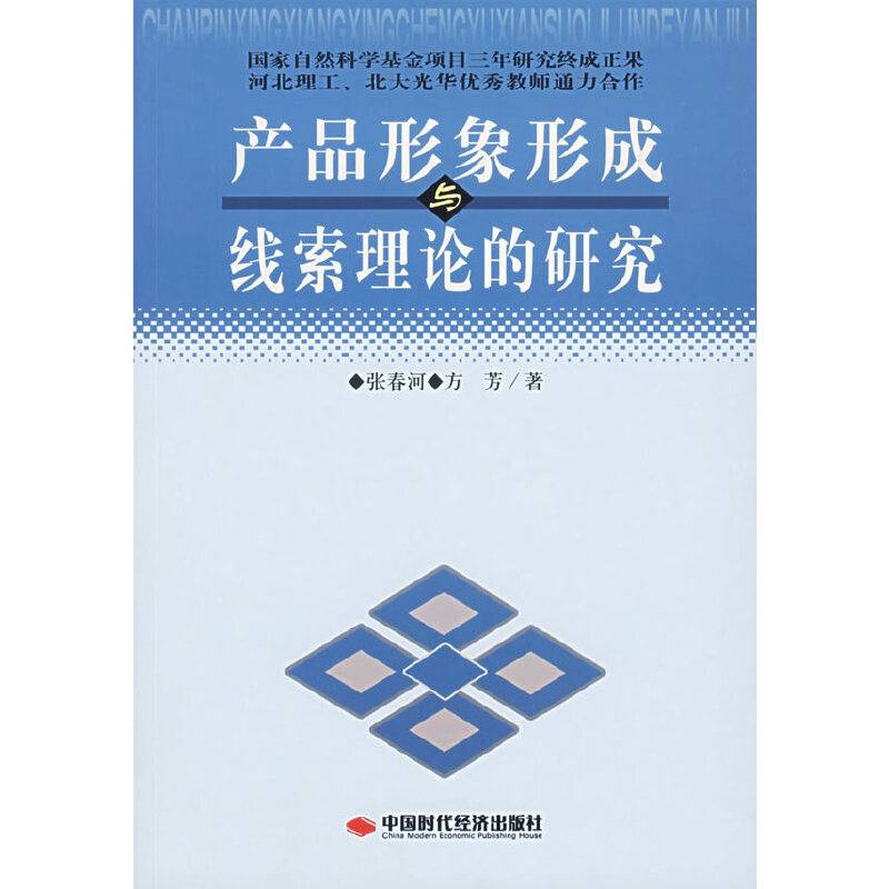 产品形象形成与线索理论的研究