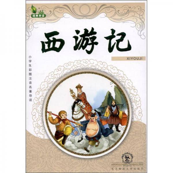 西游记