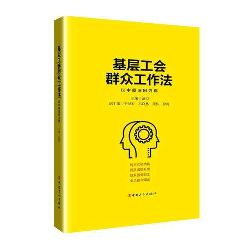 基层工会群众工作法 以中原油田为例