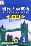 当代大学英语课文辅导(第3分册) 