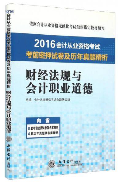 财经法规与会计职业道德/2016会计从业资格考试考前密押试卷及历年真题精析