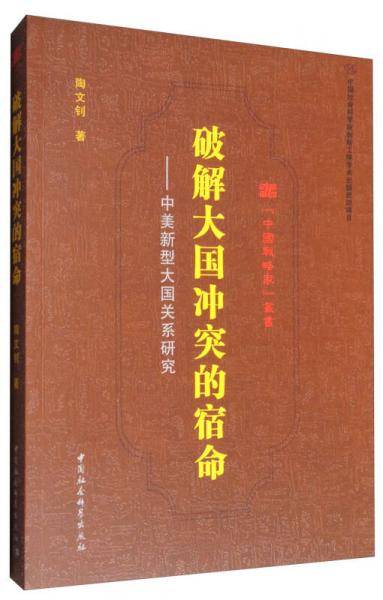 “中国战略家”丛书 破解大国冲突的宿命：中美新型大国关系研究