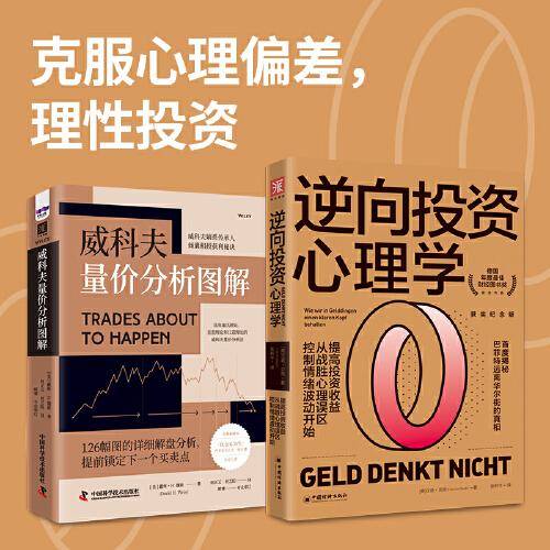 理性投资：逆向投资心理学+威科夫量价分析图解（套装2册）
