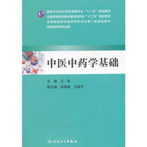 中医中药学基础(本科临床药学)