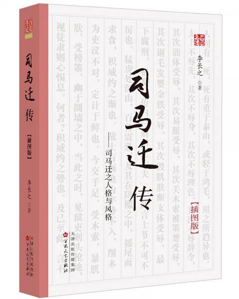 司马迁传