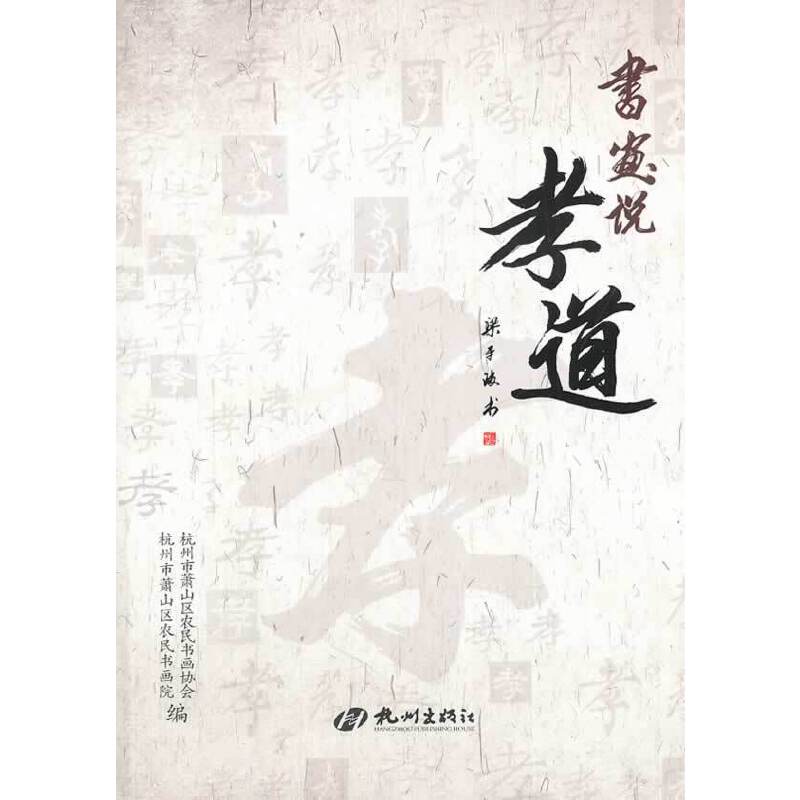 书画说孝道