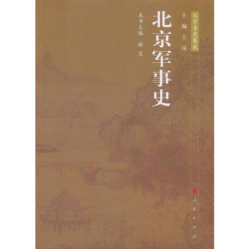 北京军事史