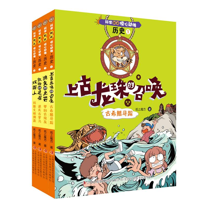科学如此惊心动魄・历史1：上古龙珠的召唤（古希腊寻踪）