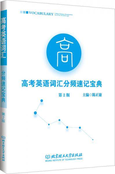 高考英语词汇分频速记宝典（第2版）