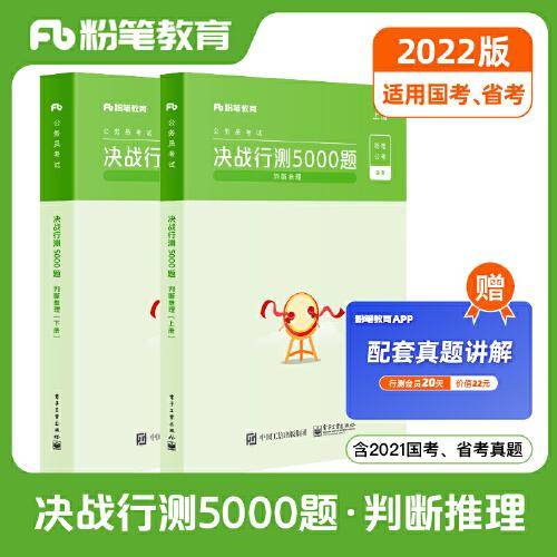 公务员考试·决战行测5000题（判断推理）上下册 2022版 第二批次