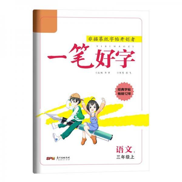 一笔好字.语文1.三年级.上