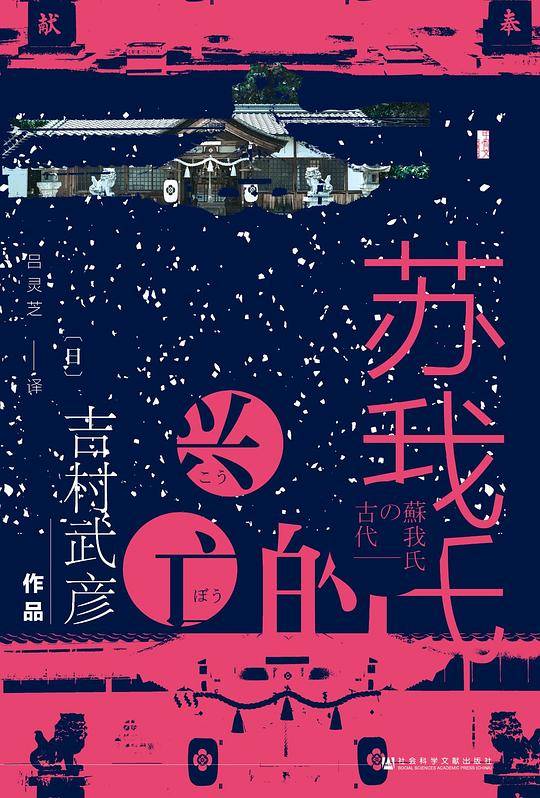 苏我氏的兴亡