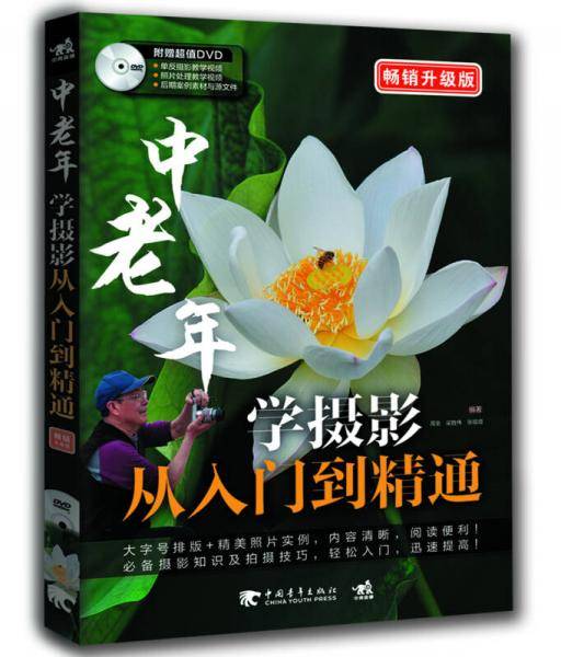 中老年学摄影从入门到精通（畅销升级版）