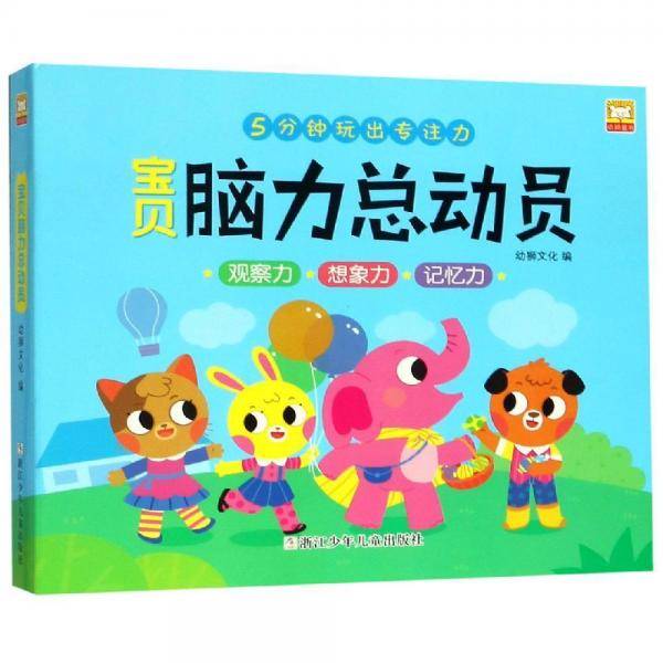 宝贝脑力总动员