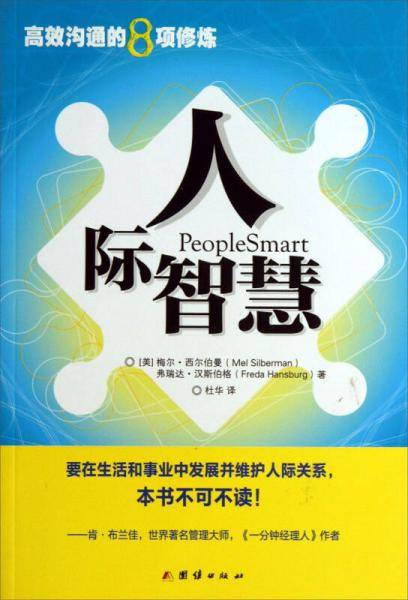 《人际智慧：高校沟通的8项修炼》