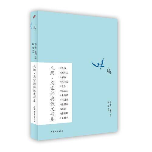 鸟（人间・名家经典散文书系）