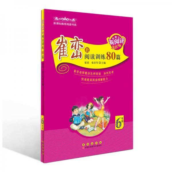 崔峦教阅读训练80篇（六年级）