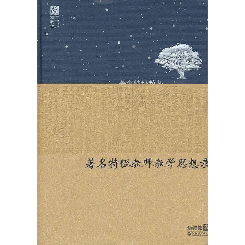 著名特级教师教学思想录
