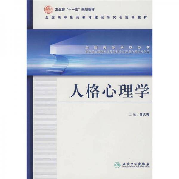 人格心理学