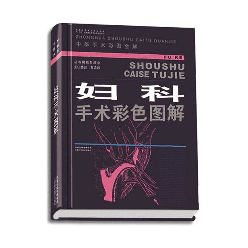 妇科手术彩色图解