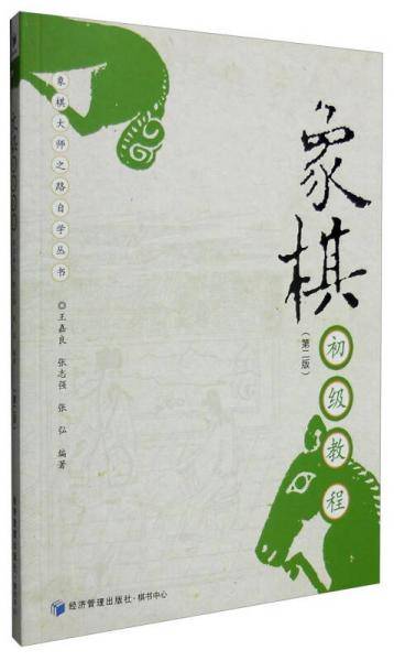 象棋初级教程（第二版）
