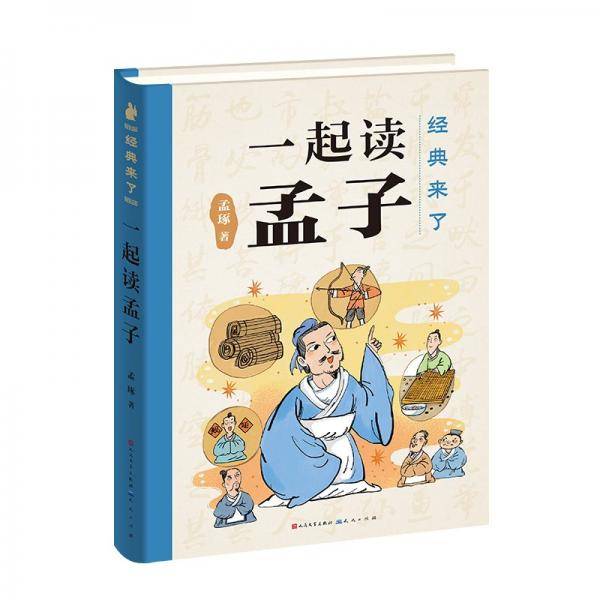 孟琢经典来了：一起读孟子