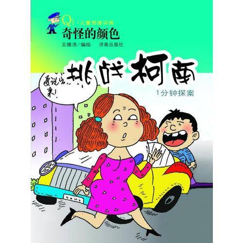 挑战柯南1分钟探案：奇怪的颜色