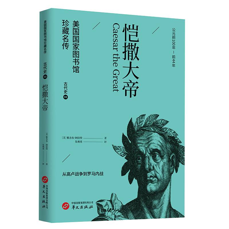 恺撒大帝(美国国家图书馆珍藏名传·世界历史通识读物)