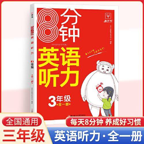 8分钟英语听力三年级 小学3年级英语听力训练 英语单词词汇句子听力进阶训练同步听力突破专项强化训练配套音频 金牛耳