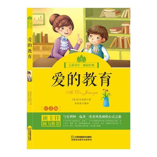 爱的教育（注音版）/七彩童年・邂逅经典