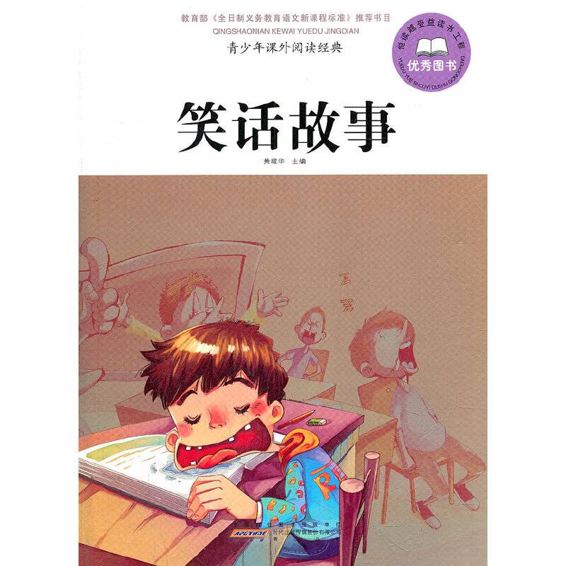 青少年课外阅读经典 笑话故事