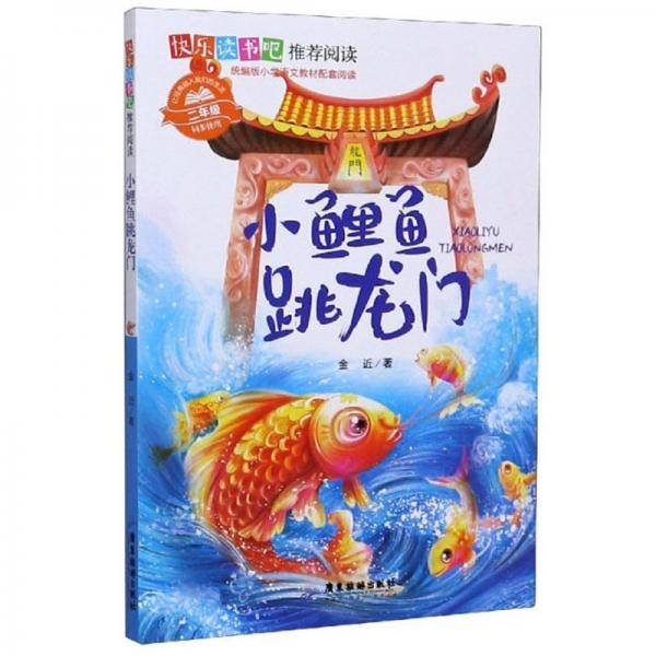 小鲤鱼跳龙门(2年级同步使用)/快乐读书吧