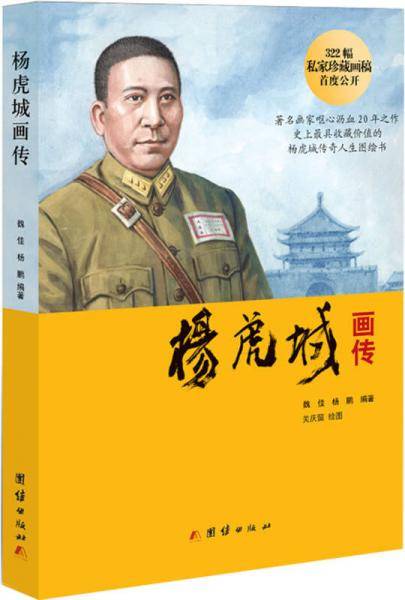 杨虎城画传