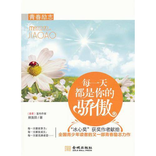 每一天都是你的骄傲