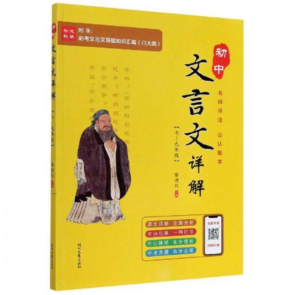 初中文言文详解（7-9年级）