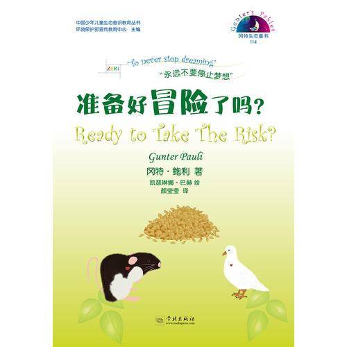 冈特生态童书：准备好冒险了吗？