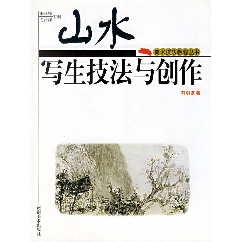 山水写生技法与创作——美术技法教程丛书