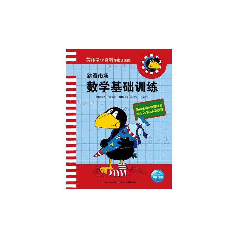 花袜子小乌鸦学前训练营：跳蚤市场——数学基础训练
